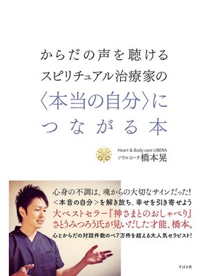 cover image of からだの声を聴けるスピリチュアル治療家の〈本当の自分〉につながる本